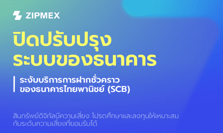 ประกาศปิดปรับปรุงระบบฝากเงินชั่วคราวของธนาคารไทยพาณิชย์ในวันที่ 10 – 11 กุมภาพันธ์ 2566