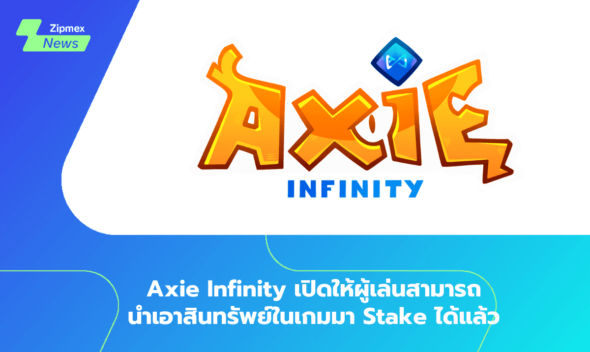 Axie Infinity เปิดให้ผู้เล่นสามารถนำเอาสินทรัพย์ในเกมมา Stake ได้แล้ว