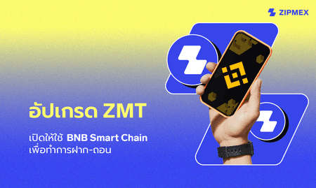 ประกาศสำคัญ: อัปเกรด ZMT: เปิดให้ใช้ BNB Smart Chain เพื่อทำการฝาก-ถอน
