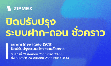 ประกาศปิดปรับปรุงระบบฝาก-ถอนเงินชั่วคราวธนาคารไทยพาณิชย์ วันที่ 19 -20 สิงหาคม 2565