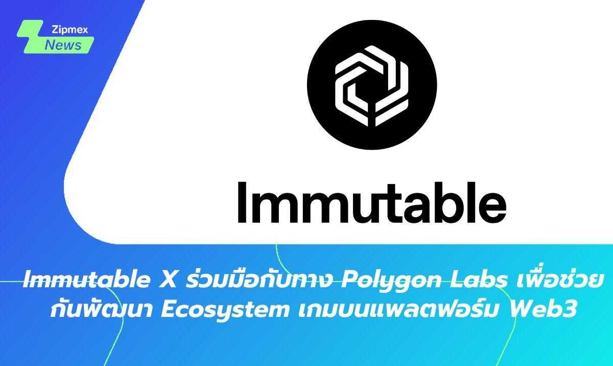 Immutable X ร่วมมือกับ Polygon เพื่อช่วยพัฒนา Ecosystem เกมบน Web3
