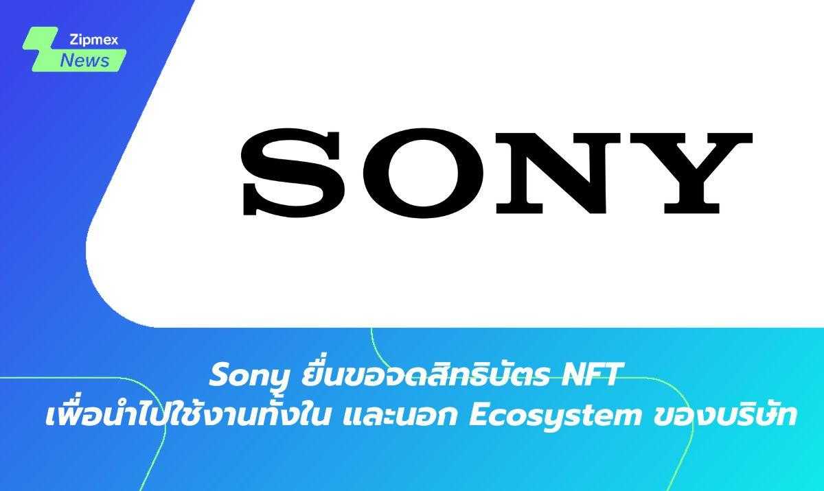 Sony ยื่นจดสิทธิบัตร NFT เพื่อนำไปใช้งานทั้งใน และนอก Ecosystem ของบริษัท