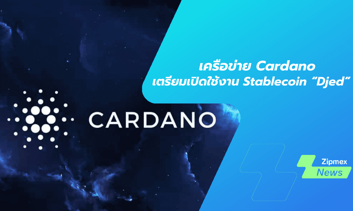 เครือข่าย Cardano เตรียมเปิดการใช้งาน Stablecoin “Djed” บน Mainnet