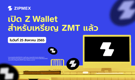 ประกาศสำคัญ: เปิดให้บริการการโอนเหรียญ ZMT จาก Z Wallet มายัง Trade Wallet