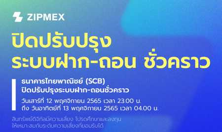ประกาศปิดปรับปรุงระบบฝาก-ถอนของธนาคารไทยพาณิชย์ วันที่ 12 – 13 พฤศจิกายน 2565