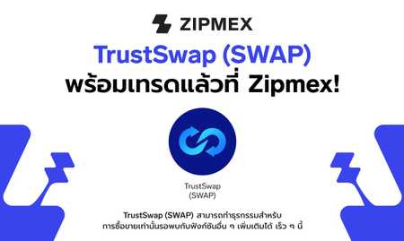 TrustSwap (SWAP) พร้อมให้ทุกคนเทรดแล้ววันนี้ที่ Zipmex