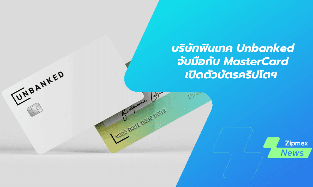บริษัทฟินเทค Unbanked ร่วมมือกับบริษัท MasterCard เพื่อเปิดตัวบัตรคริปโตฯ